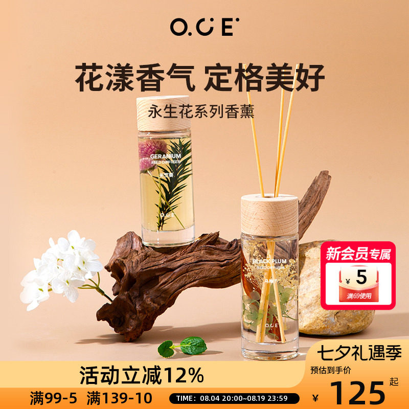 OCE永生花系列香薰家用室内房间衣柜无火香氛客厅装饰香薰精油