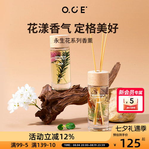 OCE永生花系列香薰家用室内房间衣柜无火香氛客厅装饰香薰精油