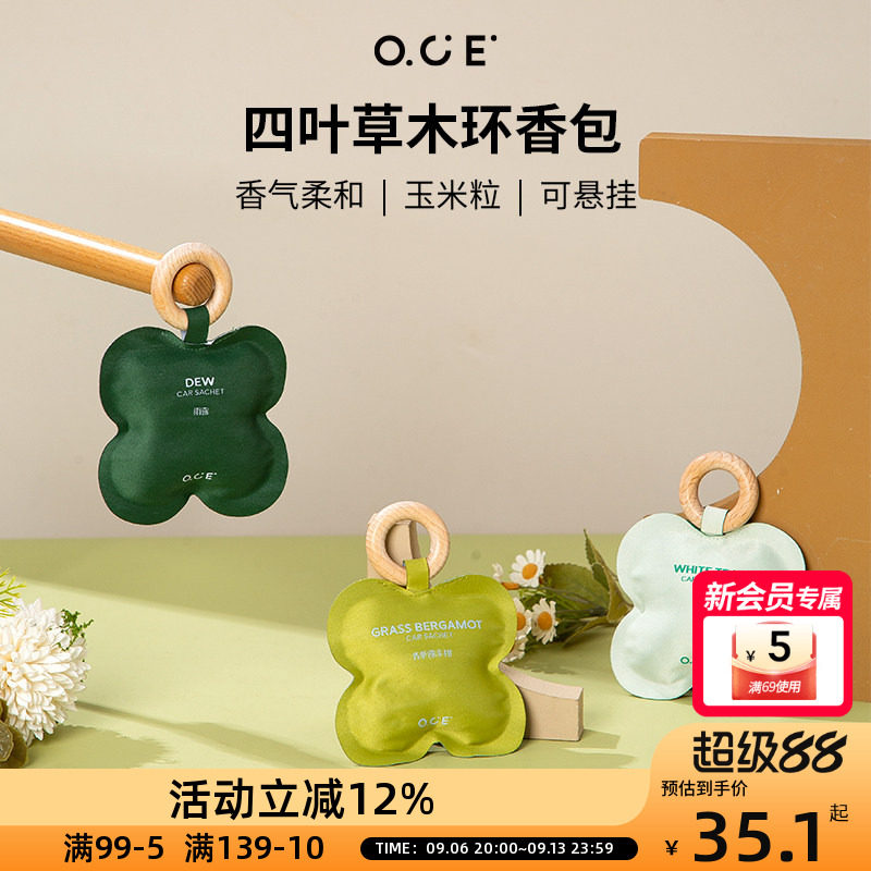 OCE四叶草木环香包香囊祛除异味放置衣柜室内车载持久留香香氛图片