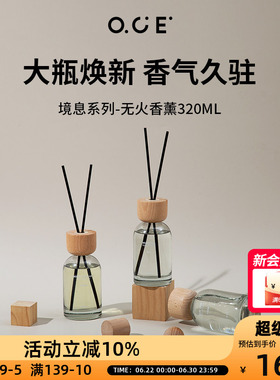 OCE境息系列香薰320ml大容量无火香薰精油家用卧室内空气清新