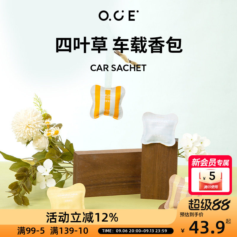 OCE四叶草车载香包香薰汽车持久淡香氛衣柜车内香水挂件仲夏葵园图片