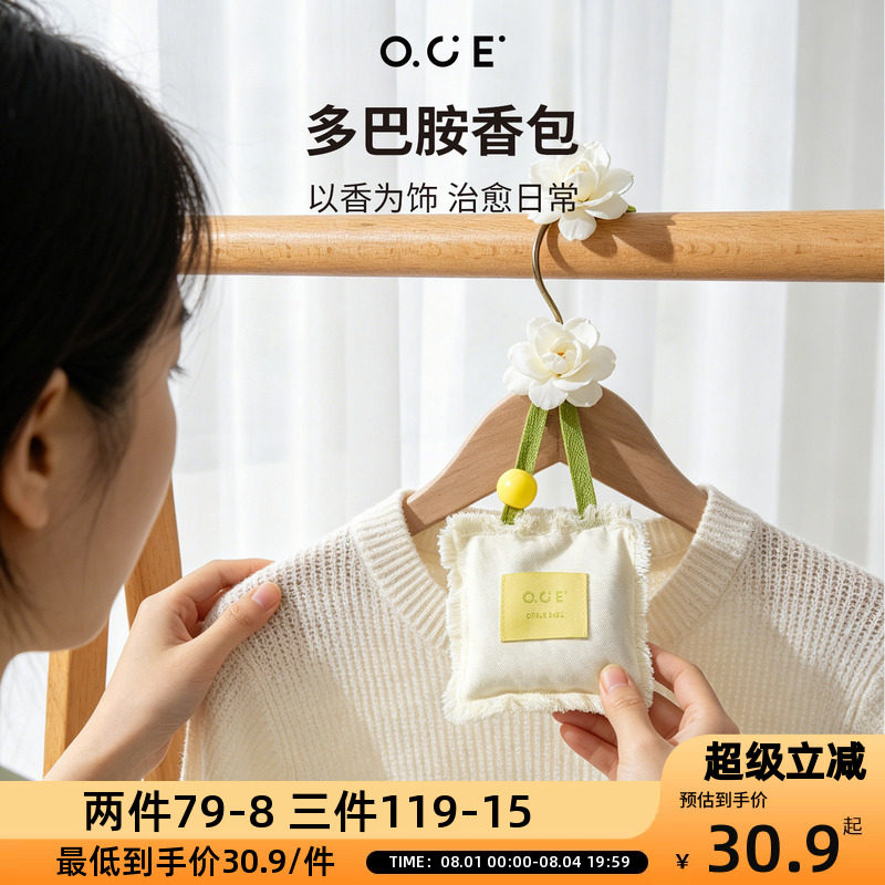 OCE多巴胺香包家用衣柜持久香气车载除味香薰包随身香囊挂件