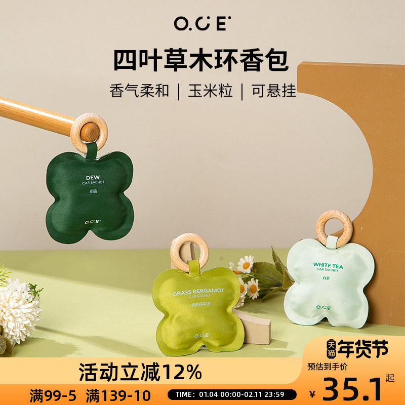 OCE四叶草木环香包香囊祛除异味放置衣柜室内车载持久留香香氛,居家日用,香包/香囊,淘宝优惠券,粉丝福利购,淘宝优惠卷