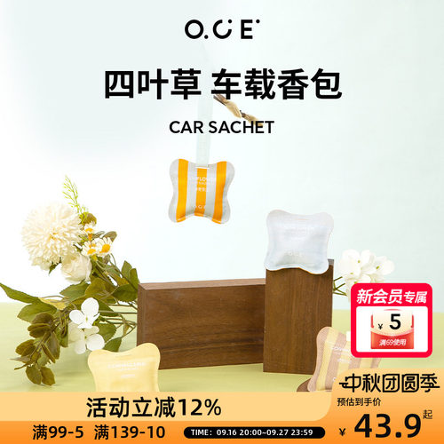 OCE四叶草车载香包香薰汽车持久淡香氛衣柜车内香水挂件仲夏葵园
