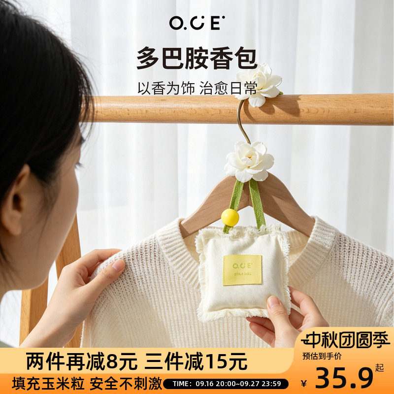 OCE多巴胺香包家用衣柜持久香气车载除味香薰包随身香囊挂件图片