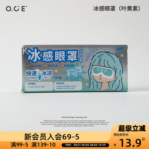 OCE冰感眼罩叶黄素5PCS凉感降温护目缓解眼疲劳可拆