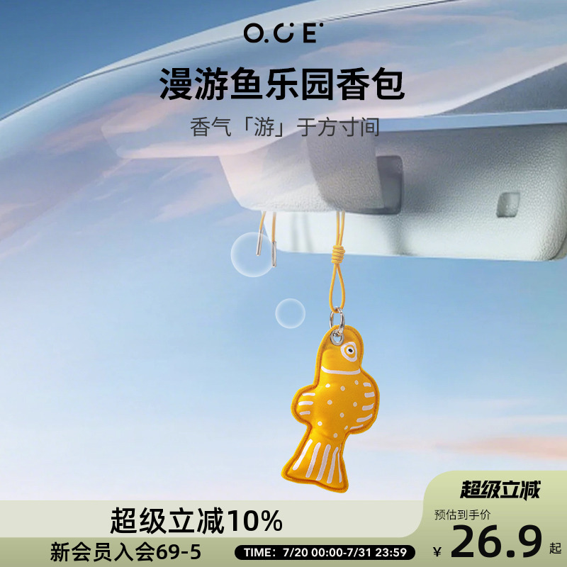 OCE漫游鱼乐园香包车载香薰汽车挂饰车内除异味持久淡香囊挂件
