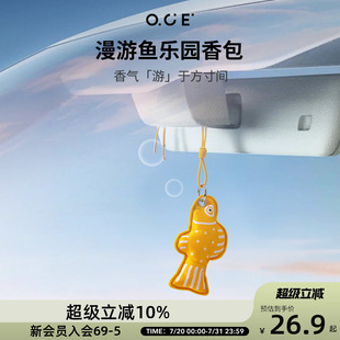 OCE漫游鱼乐园香包车载香薰汽车挂饰车内除异味持久淡香囊挂件