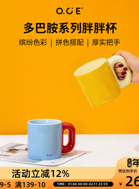 OCE多巴胺胖胖杯陶瓷马克杯500ml水杯撞色亮色早餐大容量牛奶杯子
