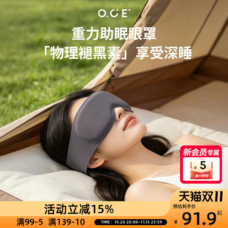 OCE微重力眼罩3D立体遮光不压眼透气亲肤可调节午睡专用缓解疲劳