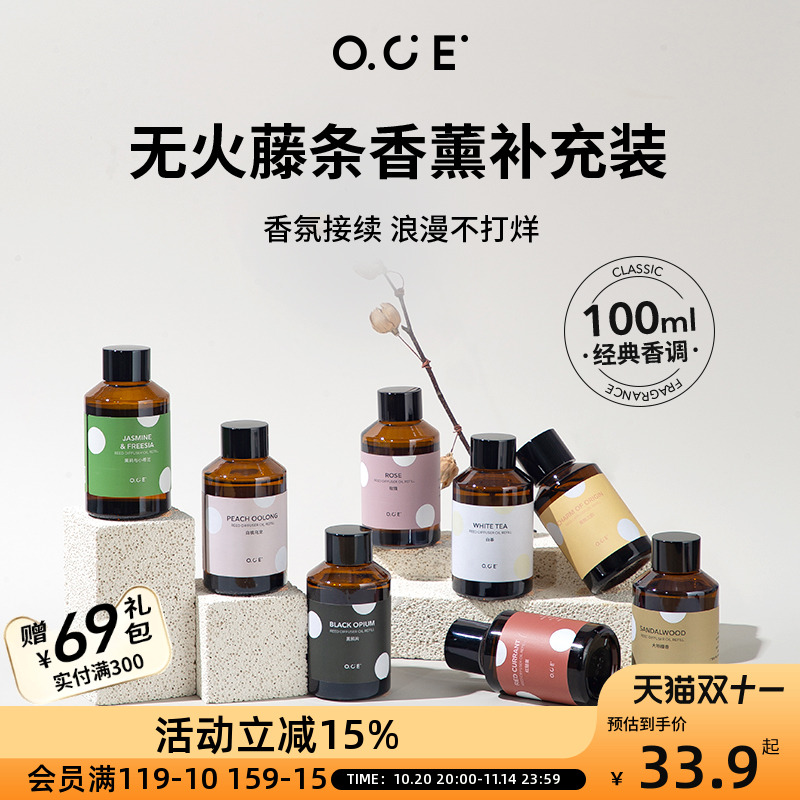 OCE家品香薰补充装精油家用室内