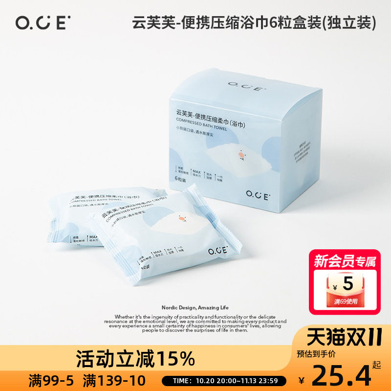 OCE云芙芙便携压缩柔巾浴巾一次性旅行便携次抛毛巾6粒独立包装