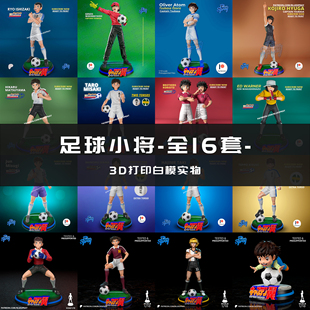 1/24大空翼 石崎了足球小将 18比例GK白模手办3D打印兵人模型3418