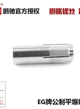 鹏驰EG镀锌顶爆螺丝内爆膨胀平爆壁虎英制内膨胀M6M8M10M12M16M20