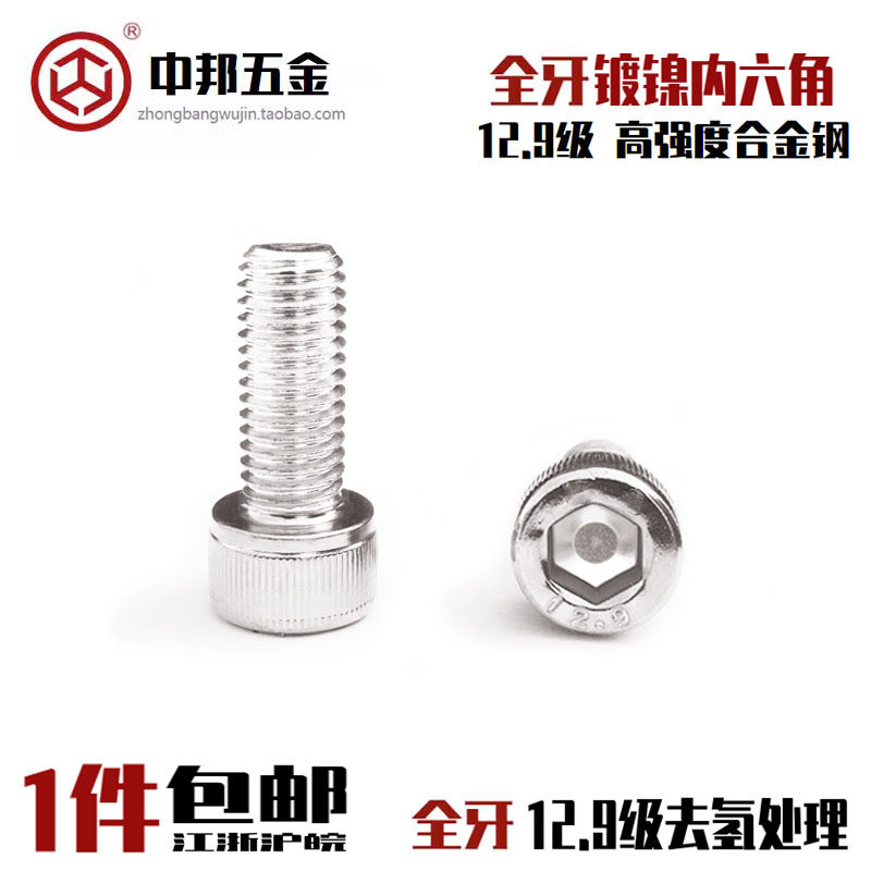 12.9级镀镍杯头内六角去氢全牙