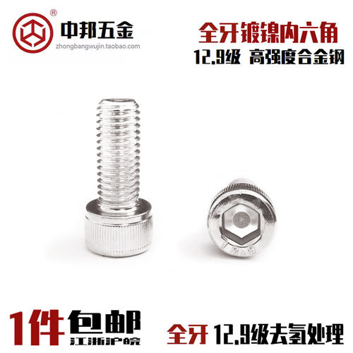 12.9级镀镍杯头内六角去氢全牙