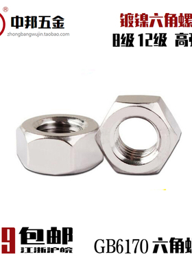 8.8级12级镀镍高强度六角螺母螺帽去氢M2M3M4M5M6M8M10M12M14M16
