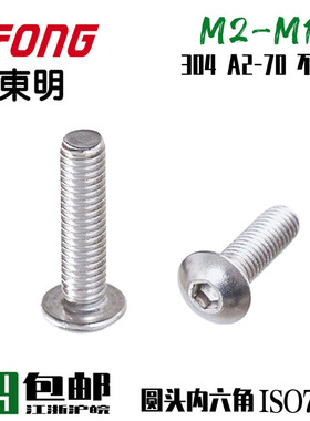 高品质304不锈钢圆头内六角螺丝盘头蘑菇头半圆头ISO7380 GB70.2