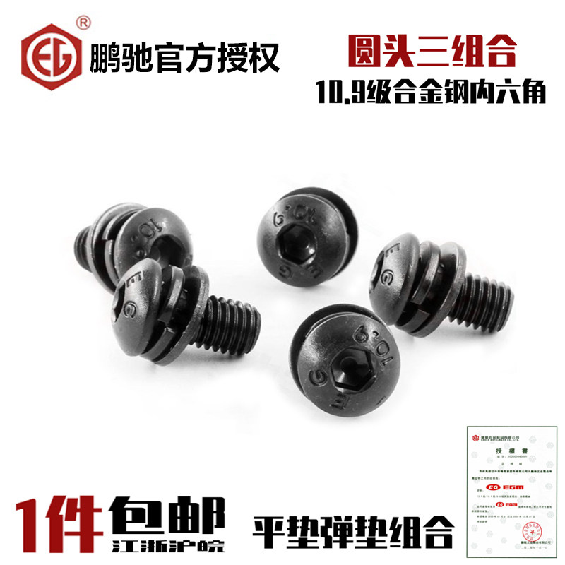 鹏驰10.9级发黑圆头内六角三组合螺丝盘头半圆头平弹垫M3M4M5M6M8