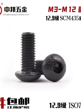 12.9级圆头内六角螺丝SCM435盘头半圆蘑菇头GB70.2合金钢ISO7380