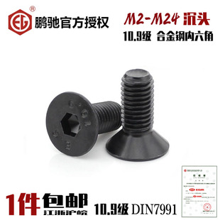 EG鹏驰10.9级平头内六角沉头内六角螺丝平杯螺栓合金钢发黑M2 M24