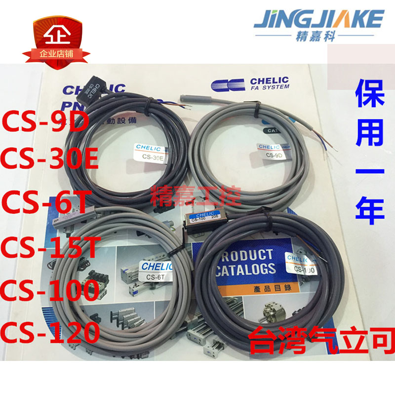 精嘉直销CHELIC磁性开关感应线CS-9D/CS-30E/CS-100/CS-12015T