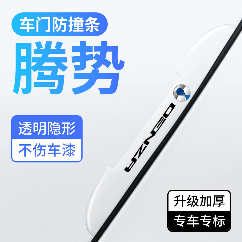 腾势车门防撞条汽车装饰防刮胶贴