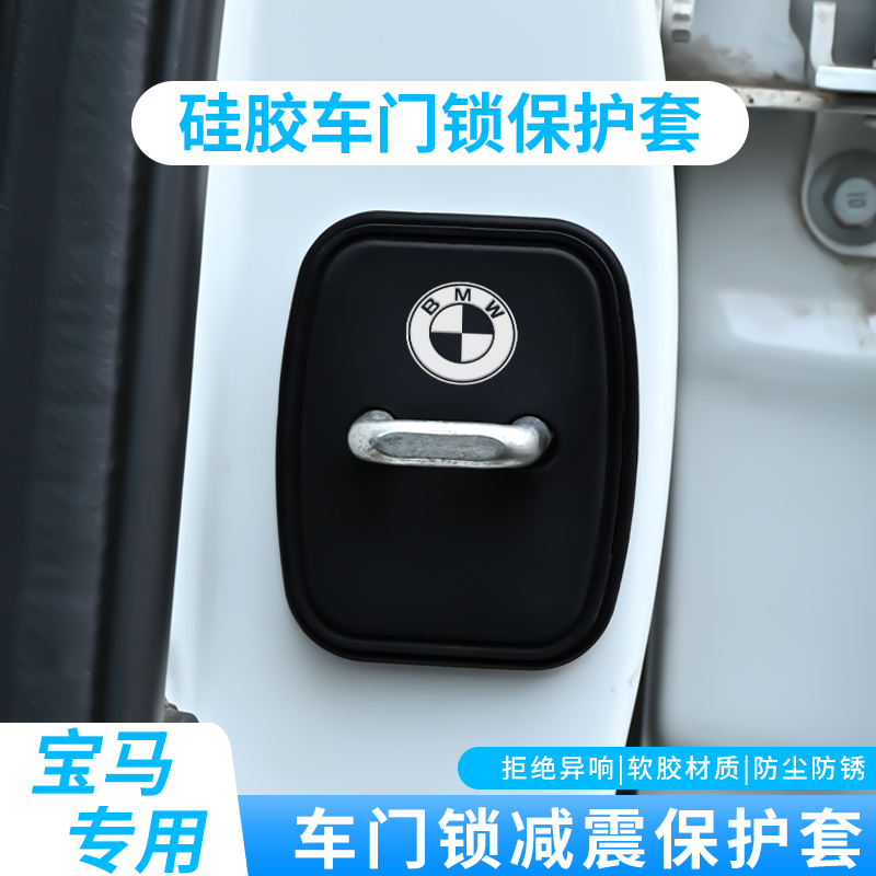 宝马汽车门锁保护盖老款1系3系5系7系X1X3X5M2M4防锈防尘缓冲减震