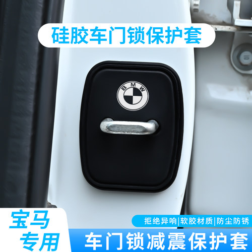 宝马汽车门锁保护盖老款1系3系5系7系X1X3X5M2M4防锈防尘缓冲减震