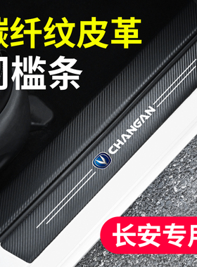 适用长安CS55CS75plusCS95CS35汽车门槛条迎宾踏板防撞保护防踩贴