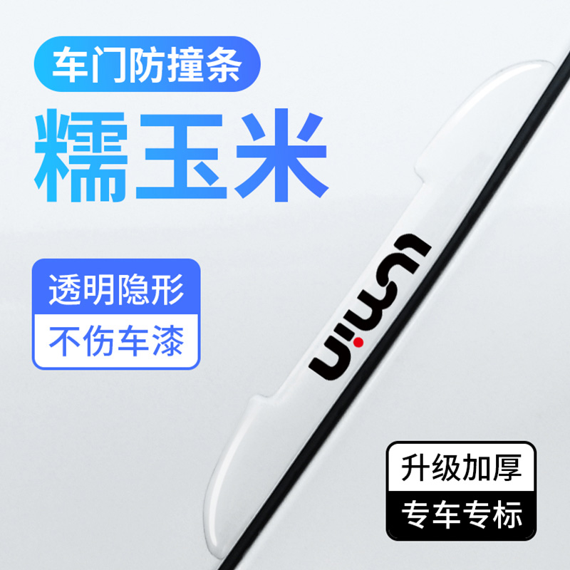 长安糯玉米lumin车门防撞条后视镜防刮装饰保护胶贴汽车改装用品
