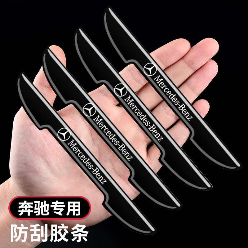 奔驰汽车车门防刮保护贴C级E级S级GLE门边装饰后视镜防磕碰防撞条