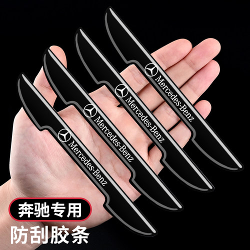 奔驰汽车车门防刮保护贴防磕装饰