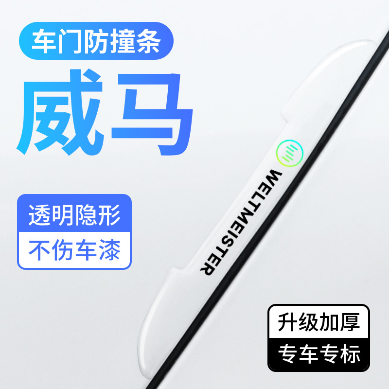 威马车门防撞条防刮汽车保护胶贴
