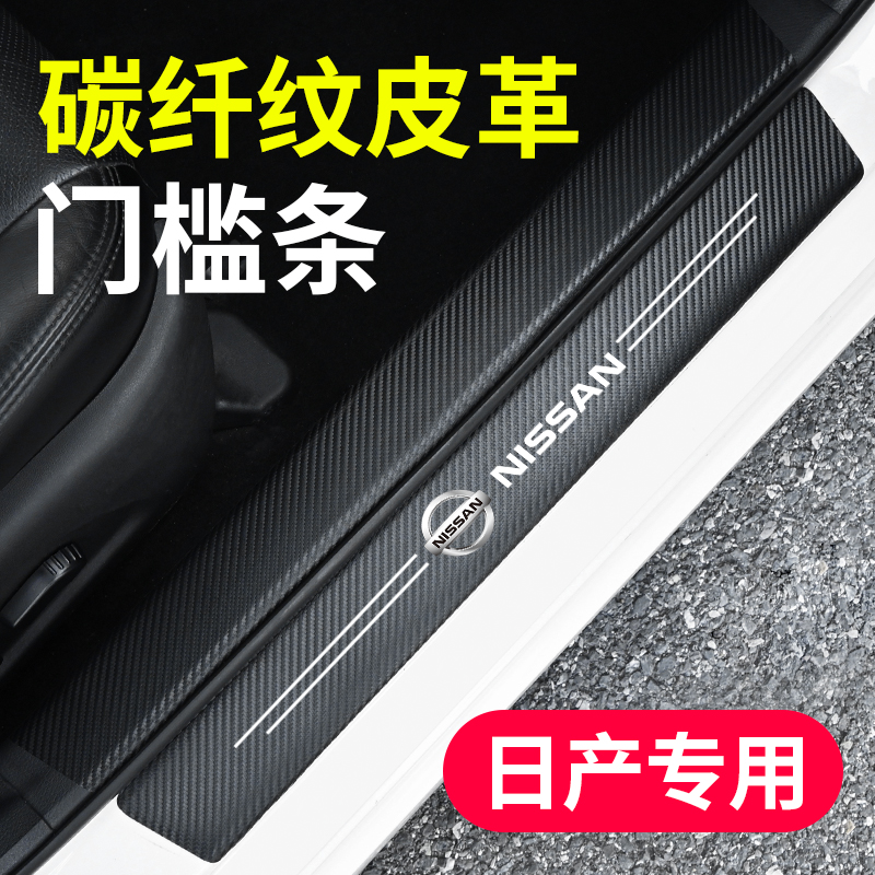 适用日产天籁尼桑奇骏轩逸逍客蓝鸟汽车门槛条迎宾踏板防撞保护贴