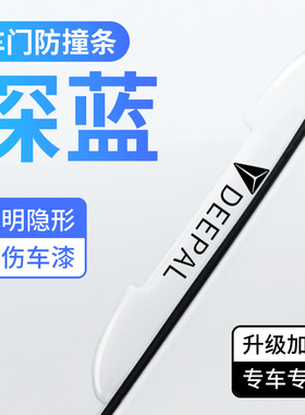 深蓝车门防撞条S7SL03透明隐形通用车身后视镜防刮胶条汽车保护贴
