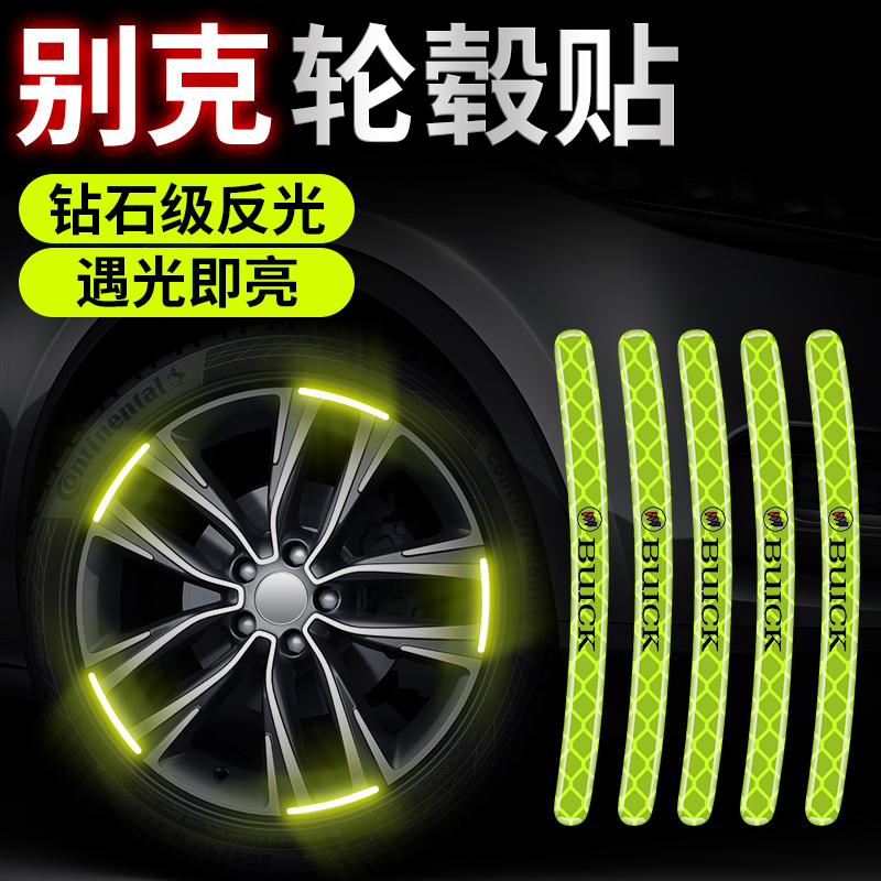 别克车轮反光警示条汽车创意车贴