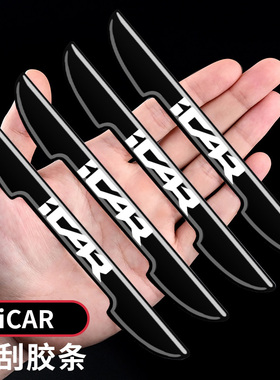 iCAR超级V23 03T汽车车门防撞条后视镜防磕碰防刮擦黑色保护胶贴