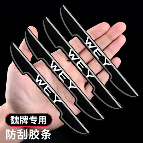 魏牌汽车车门防撞条防刮装饰保护