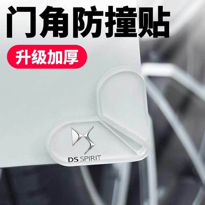 DS汽车门角防撞贴DS3 DS4加厚前后门护角防刮胶条DS7 DS9防蹭保护