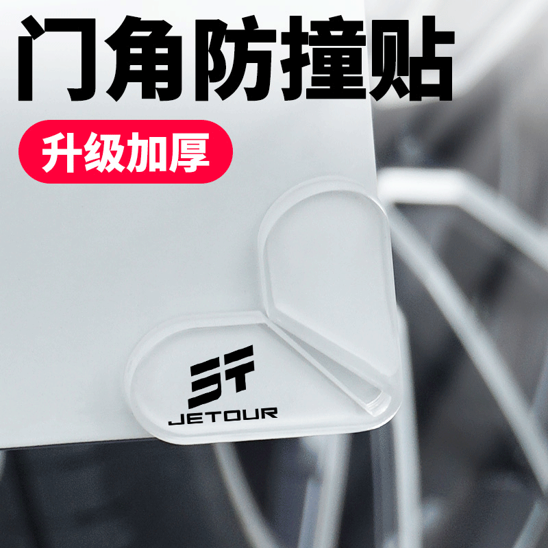 捷途大圣山海T1T2汽车门角防撞贴旅行者X70X90门边漆面保护防刮条,汽车用品/电子/清洗/改装,防撞胶条/防刮条,淘宝优惠券,粉丝福利购,淘宝优惠卷
