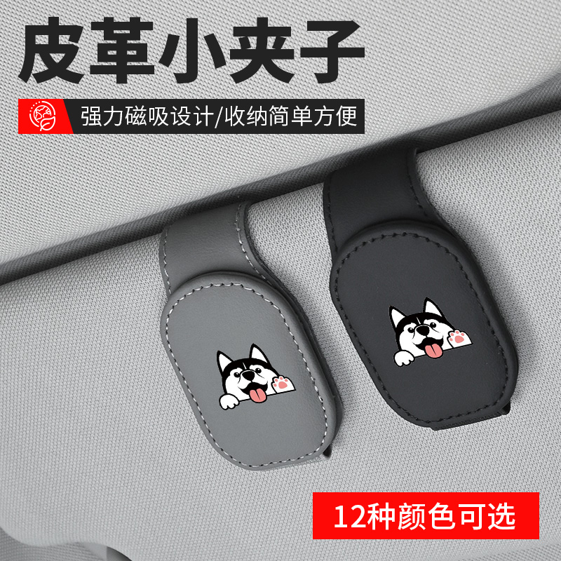 皮革车载眼镜夹卡通哈士奇汽车墨镜架磁吸车内遮阳板多功能卡片夹