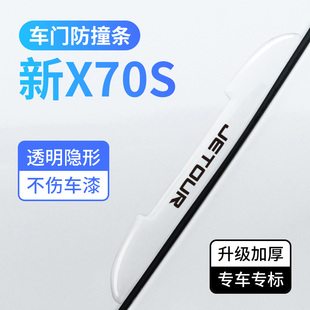 捷途新X70S车门防撞条汽车身防刮保护胶贴门边后视镜防磕碰改装 饰