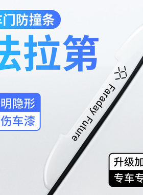 法拉第车门防撞条防刮汽车保护贴