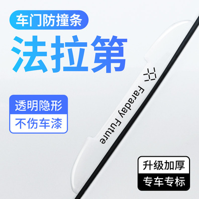 法拉第车门防撞条防刮汽车保护贴