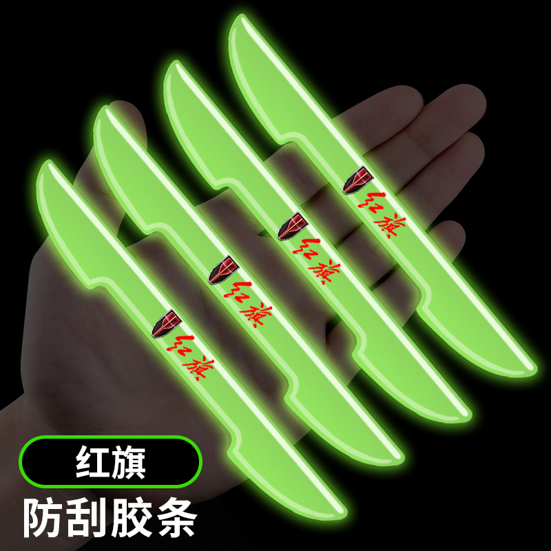红旗汽车车门荧光防撞条防刮保护