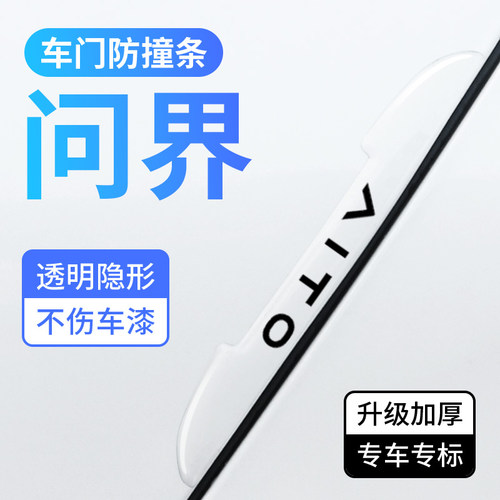 问界车门防撞条防刮汽车保护胶贴