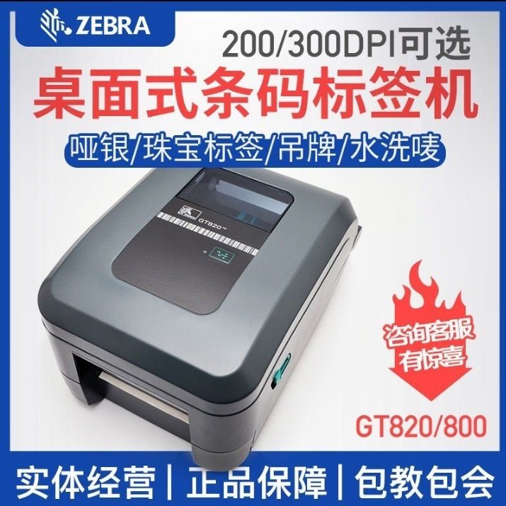 二手斑马GT820/800/GK888T条码不干胶标签吊牌快递电子面单打印机