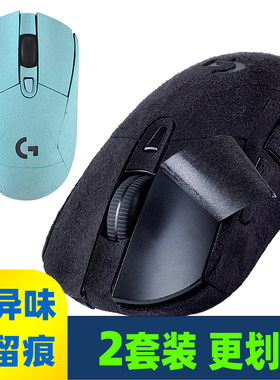 适用罗技 G703G403鼠标贴翻毛皮G603手感贴G604防滑吸汗贴纸保护