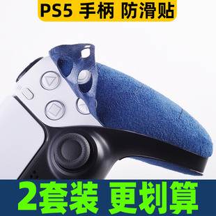 适用PS5精英版 游戏手柄防滑贴4保护套配件握把吸汗翻毛皮贴膜贴纸